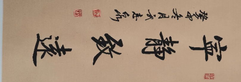 公益拍卖（一幅当代书法作品） 